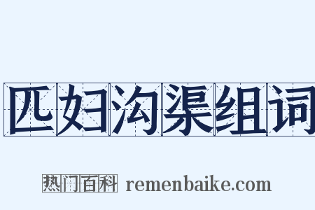 匹妇沟渠组词是什么意思的图片